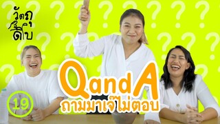 ถามมาเจ๊ไม่ตอบ (Q and A) - วัตถุดิบ EP19