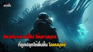 สัตว์ประหลาดลี้ลับ ใต้มหาสมุทรที่ถูกปลุกให้ตื่นขึ้นโดยมนุษย์ l สปอยหนัง