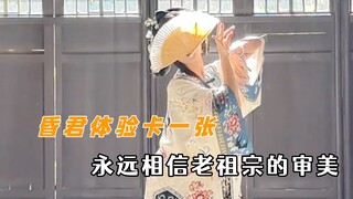 昏君体验卡一张 永远相信老祖宗的审美