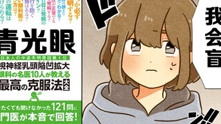 【日配】患有青光眼的生活是怎样的？Part1【费米研究所】【动态漫画】