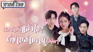 [พากย์ไทย] ถอนหมั้นแล้วไง? พี่ชายสามคนโอ๋สุดๆ!