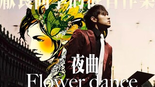 当《夜曲》遇到《Flower dance》-夜曲 重新编曲!(请佩戴耳机食用)