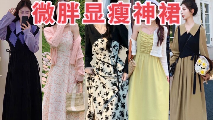 ใส่แล้วดูผอม 20 ชั่ง❗ 7 ตัวเดรสสายลุ้น 🥰 อำพรางหน้าท้อง อำพรางสะโพก ทำให้ดูผอมบาง 🥹