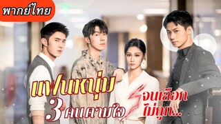 [พากย์ไทยเต็มเรื่อง] เธอประสบอุบัติเหตุจนความจำเสื่อม แต่เมื่อตื่นขึ้นมากลับมีแฟนหนุ่ม 3 คนคอยเอาใจ