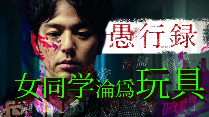 极其变态的日本大学，拉皮条、乱伦、灭门！颠覆三观的《愚行录》