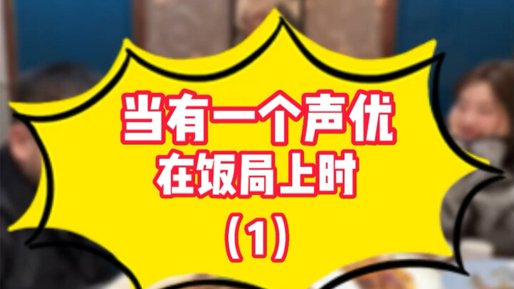 当聚餐时想让你用夹子音排队整蛊自己的朋友时