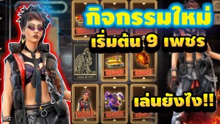 FreeFire กิจกรรมใหม่💥เสริมชะตาล่ามิดไนท์ กับชุดสุดเเร์ ใช้กี่เพชร !!! 💎🔥[FFCTH]