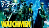 ACL-รีวิว Watchmen (2009) ศึกซูเปอร์ฮีโร่พันธ์ุมหากาฬ