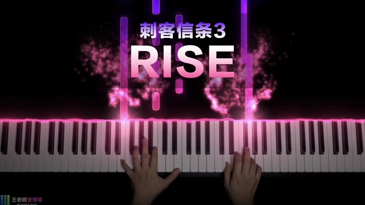 一定听过的神曲—《Rise》