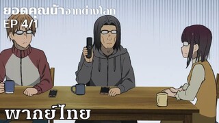 ยอดคุณน้าจากต่างโลก ตอนที่4/1