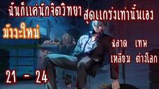 ฉันก็แค่นักจิตวิทยา สุดแกร่งเท่านั้นเอง ตอนที่ 21-24