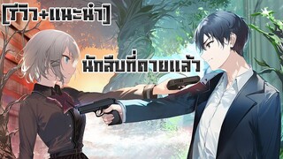 [รีวิว+แนะนำ]  นักสืบตายแล้ว