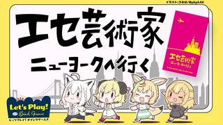 【#バカタレサーカス】エセ芸術家ニューヨークへ行く【レッツプレイ！オインクゲームズ】