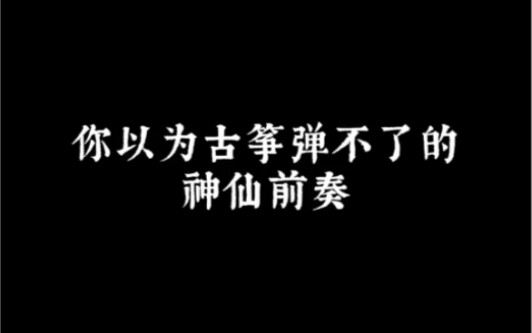 You thought this ethereal intro was beyond the guzheng’s reach