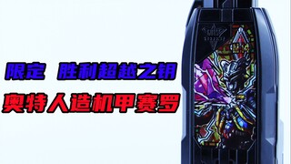 买钥匙送短裤？特利迦奥特曼 限定 胜利超越之钥 奥特人造机甲赛罗 M-14【味增的把玩时刻】