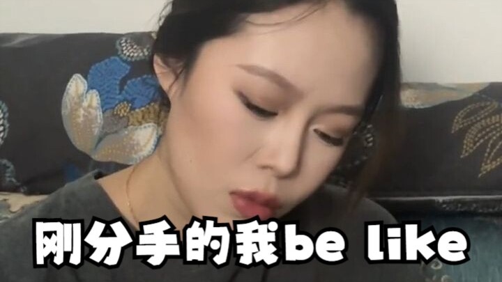 当我刚分手时与走出来后的区别