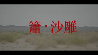 【奉天承芸】SNH48王晓佳&蒋芸《箫·沙雕》