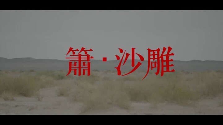 【奉天承芸】SNH48王晓佳&蒋芸《箫·沙雕》