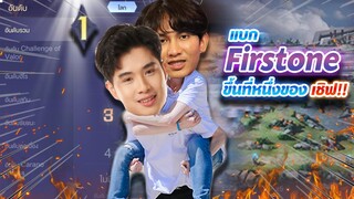 RoV : แบกfirstone ไปTop1