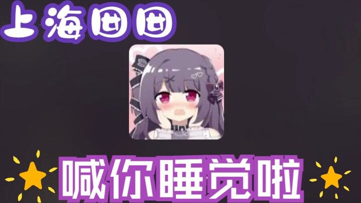 [Gọi chúc ngủ ngon bằng tiếng Thượng Hải] Đừng bao giờ nói dối bạn gái Thượng Hải của bạn