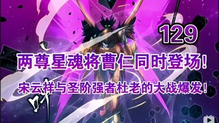 《星甲魂将传》第129集，两尊星魂将曹仁同时登场！宋云祥与圣阶强者杜老的大战爆发！