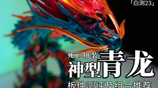 「白测23」百搭之王？神型青龙板件评测及组合推荐！