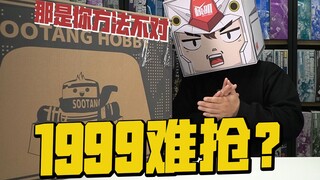 抢不到？酋长教你！1999塑唐高达福袋如何轻松拿下！