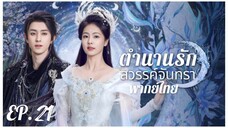 ตอนที่ 21
