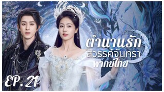 ตอนที่ 21