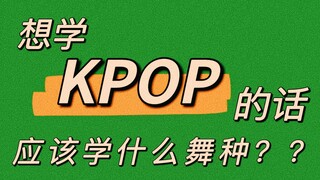 喜欢Kpop又不知道该学什么舞种才好？不慌 给你分析好了【舞蹈小白来看】