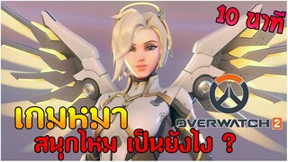 ความรู้สึก!! หลังเล่นเกม Overwatch 2