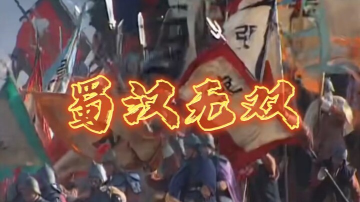 【三国演义•蜀汉无双】季汉，理想主义者的狂欢。