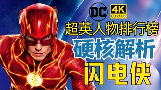【超英人物排行榜】闪电侠可以秒杀超人！闪电侠实力解析-4K-HDR