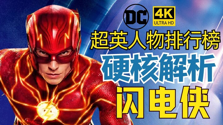 【超英人物排行榜】闪电侠可以秒杀超人！闪电侠实力解析-4K-HDR