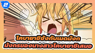 ฉันเป็นมังกรของนางสาวโคบายาชิเสมอ| โคบายาชิซังกับเมดมังก_2