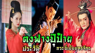 ประวัติตงฟางปุ๊ป้าย | กระบี่เย้ยยุทธจักร