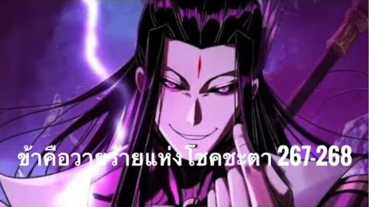 Me, The Heavenly Destined Villain ข้าคือวายร้ายแห่งโชคชะตา ตอนที่ 267-268