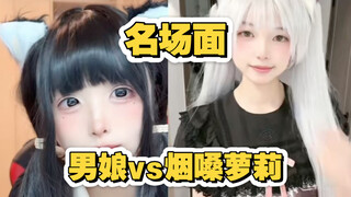 ผู้ชายตุ๊ด VS โลลิเสียงแหบ?