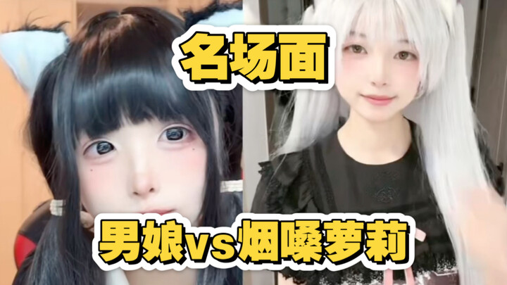 ผู้ชายตุ๊ด VS โลลิเสียงแหบ?