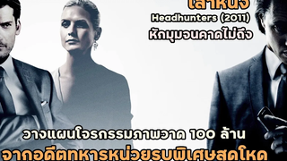สปอยล์หนัง เล่าหนัง วางแผนโจรกรรมภาพวาด 100 ล้าน จากอดีตทหารหน่วยรบพิเศษ Headhunters (2011)