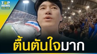 “ยูทูบเบอร์เกาหลี” ชื่นชม “คนไทย” ยืนเคารพเพลงชาติเกาหลี แม้เป็นคู่แข่งก็ให้เกียรติ | TOPUPDATE