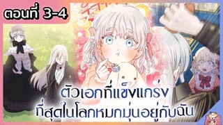 พากย์มังงะ : เหล่าตัวเอกหมุ่กหมุ่นอยู่กับฉัน [Ep.3-4]👧🏻⚔️🩵