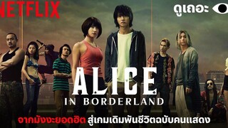 3 เหตุผลที่อยากให้ดู Alice in Borderland (อลิสในแดนมรณะ) ดูเถอะพี่ขอ Why We Watch Netflix