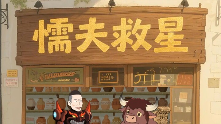 旭旭宝宝的心灵驿站来了一位牛头，因为想当牛头王却成了牛头人？