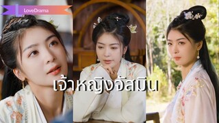 (เต็มเรื่อง) หมอสาวข้ามเวลาตกหน้าผา เจออ๋องถูกวางยา รักษาเขาจนได้ใจไปครอง!