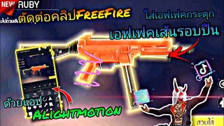 สอน​ตัดต่อ​คลิป​FreeFire​ทำ​เอฟเฟค​เส้น​เเสง​วิ่งรอบปืน​+กระตุก​ตามเพลง​ที่กำลัง​มาแรง​ใน​tiktok​