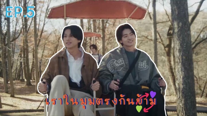 (ซับไทย) เราในมุมตรงกันข้าม ตอนที่ 5