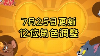 12 การปรับเปลี่ยนตัวละคร [เกมมือถือ Cat and Mouse] ข่าวสารอัปเดตวันที่ 25 กรกฎาคม