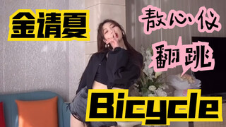 【敖心仪】金请夏回归新歌《Bicycle》帅气翻跳！