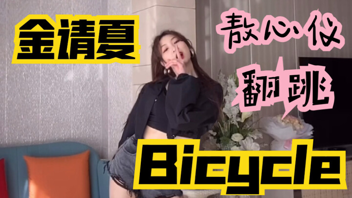 【敖心仪】金请夏回归新歌《Bicycle》帅气翻跳！